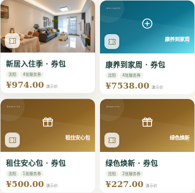 沈阳新居住权益页四种演示券包截图
