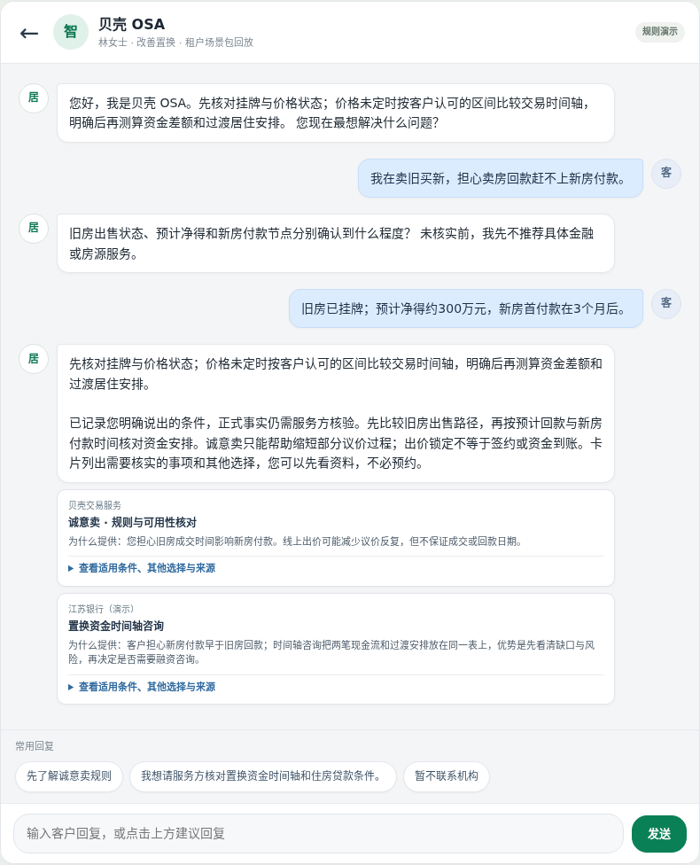 OSA 对话先核实旧房、提供置换资料的截图